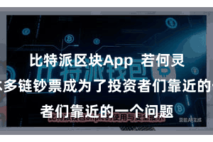 比特派区块App  若何灵验地不休多链钞票成为了投资者们靠近的一个问题