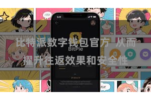 比特派数字钱包官方  从而擢升往返效果和安全性