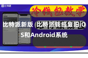 比特派新版  比特派钱包复旧iOS和Android系统