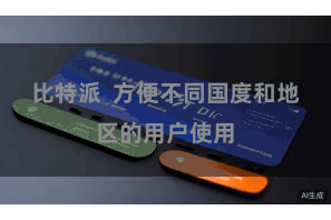 比特派  方便不同国度和地区的用户使用