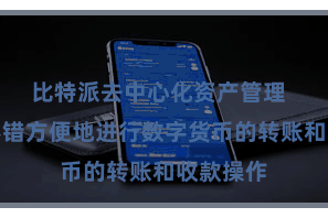 比特派去中心化资产管理  用户就不错方便地进行数字货币的转账和收款操作