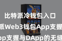 比特派冷钱包入口  比特派Web3钱包App支握与DApp的无缝相接