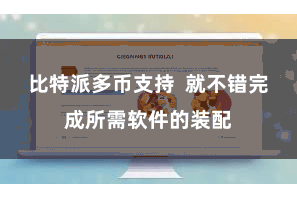 比特派多币支持  就不错完成所需软件的装配