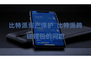 比特派资产保护  比特派跨链钱包的问世