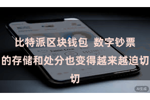 比特派区块钱包  数字钞票的存储和处分也变得越来越迫切